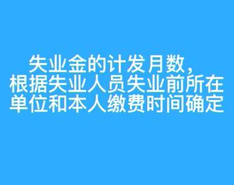 常州市失业金最长可以领多久？怎么划分的？