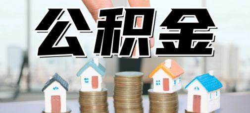 常州市交过五险一金可以取出来吗