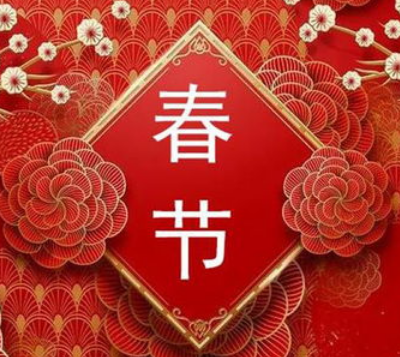 常州市公积金代办资讯网恭祝您2024年春节快乐！
