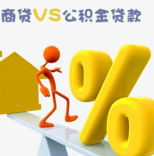 常州市公积金贷款比商业贷款便宜多少？
