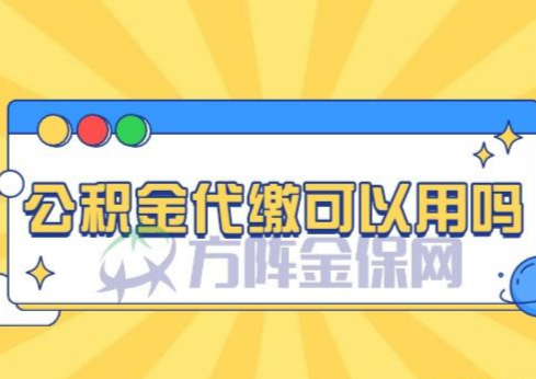 什么是公积金？在常州市公积金代缴可以用吗？