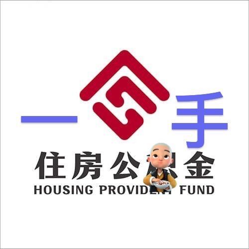 常州市公积金代办中介靠谱吗？