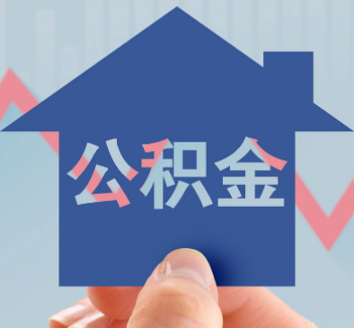 注意了！常州市公积金新政来袭，2024年3月起执行!