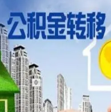 常州市住房公积金关于“转移”的解读！