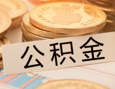 常州市住房公积金的封存了是什么意思？