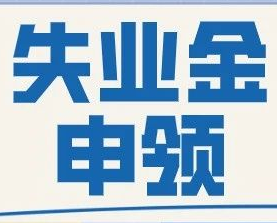 失业金怎么领取？常州市最新攻略详解！