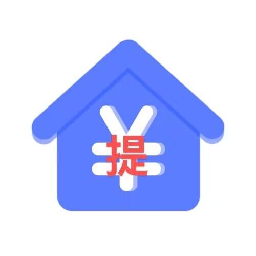 常州市公积金提取过程中常见问题解答